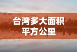 台湾多大面积平方公里