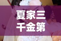 夏家三千金第一部1