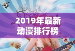 2019年最新动漫排行榜