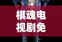棋魂电视剧免费观看完整版高清版