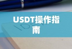 ImToken钱包中USDT操作指南及位置详解