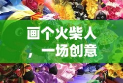画个火柴人，一场创意与冒险的下载之旅，火柴人创意与冒险下载之旅