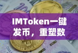 IMToken一键发币，重塑数字货币发行新体验
