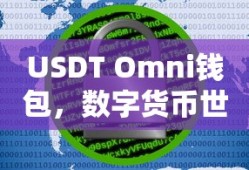 USDT Omni钱包，数字货币世界的守护神