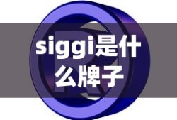 siggi是什么牌子