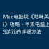 Mac电脑玩《咕咪英语Lingumi》攻略，苹果电脑上运行iOS游戏的详细方法