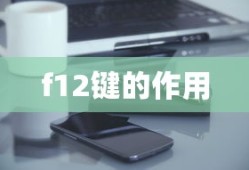 f12键的作用