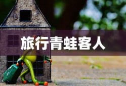 旅行青蛙客人
