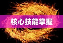 火炬之光法师攻略，掌握核心技能，成就顶尖法师之路