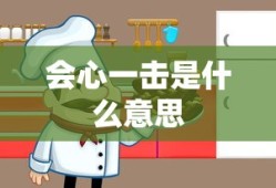 会心一击是什么意思