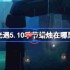 光遇5.10季节蜡烛在哪里-光遇5月10日季节蜡烛位置攻略