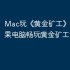 Mac玩《‎黄金矿工》教程：苹果电脑畅玩‎黄金矿工详细攻略