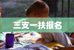 2021年三支一扶报名时间表及备考攻略