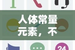 人体常量元素，不可或缺的元素组成