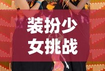 装扮少女挑战攻略全部视频