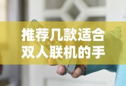 推荐几款适合双人联机的手机小游戏