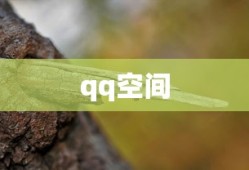 qq空间