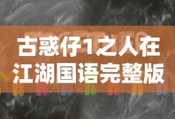 古惑仔1之人在江湖国语完整版在线