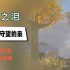 王国之泪被众龙所守望的枭任务怎么做-被众龙所守望的枭任务图文攻略