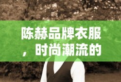 陈赫品牌，时尚潮流的引领者