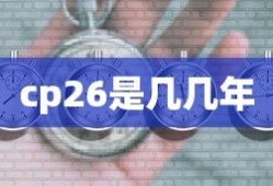 cp26是几几年