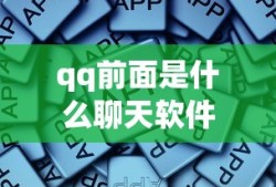 qq前面是什么聊天软件