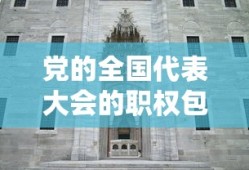 党的全国代表大会的职权包括中央纪律检查