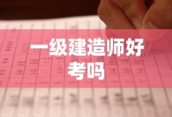 一级建造师好考吗