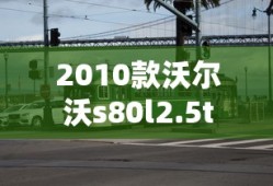 2010款沃尔沃s80l2.5t