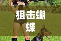 狙击蝴蝶