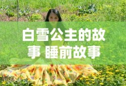 白雪公主的故事 睡前故事