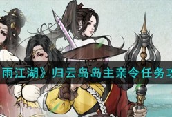 烟雨江湖归云岛岛主亲令任务怎么完成