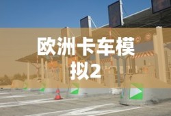 欧洲卡车模拟2