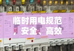临时用电规范，安全、高效、规范的用电指南