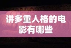 讲多重人格的电影有哪些