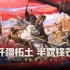 六重福利活动来袭！《重返帝国》半周年“开拓节”隆重开幕