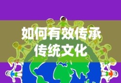 有效传承传统文化的策略与途径