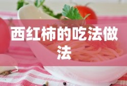 西红柿的多样吃法与制作技巧