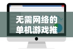 无需网络的单机游戏推荐