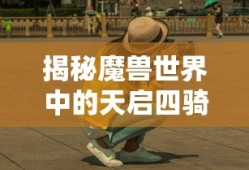 揭秘魔兽世界中的天启四骑士