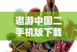 遨游中国二手机版下载无限金币版