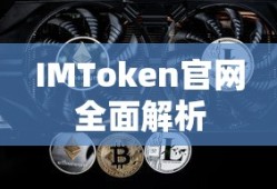 IMToken官网全面解析