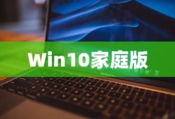 Win10家庭版重装指南