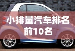 小排量汽车排名前10名
