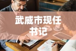 武威市现任书记