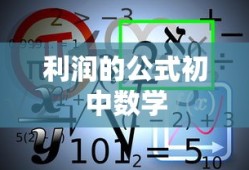 利润的公式初中数学