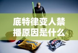 底特律变人禁播原因是什么