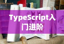 TypeScript入门进阶，书籍推荐与指南