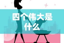 四个伟大是什么