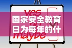 国家安全教育日为每年的什么时候?3月15日